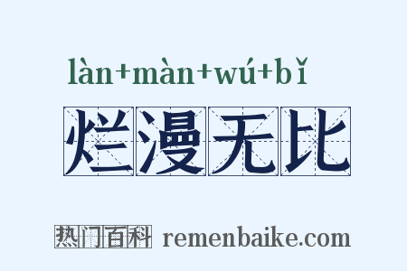 烂漫无比是什么意思的图片